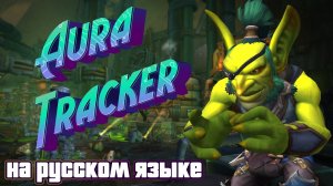 AURATRACKER - ТЕПЕРЬ НА РУССКОМ ЯЗЫКЕ В WORLD OF WARCRAFT: THE WAR WITHIN #addon #thewarwithin