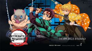 Истребитель демонов: Kimetsu No Yaiba Бесконечная крепость (2025) трейлер