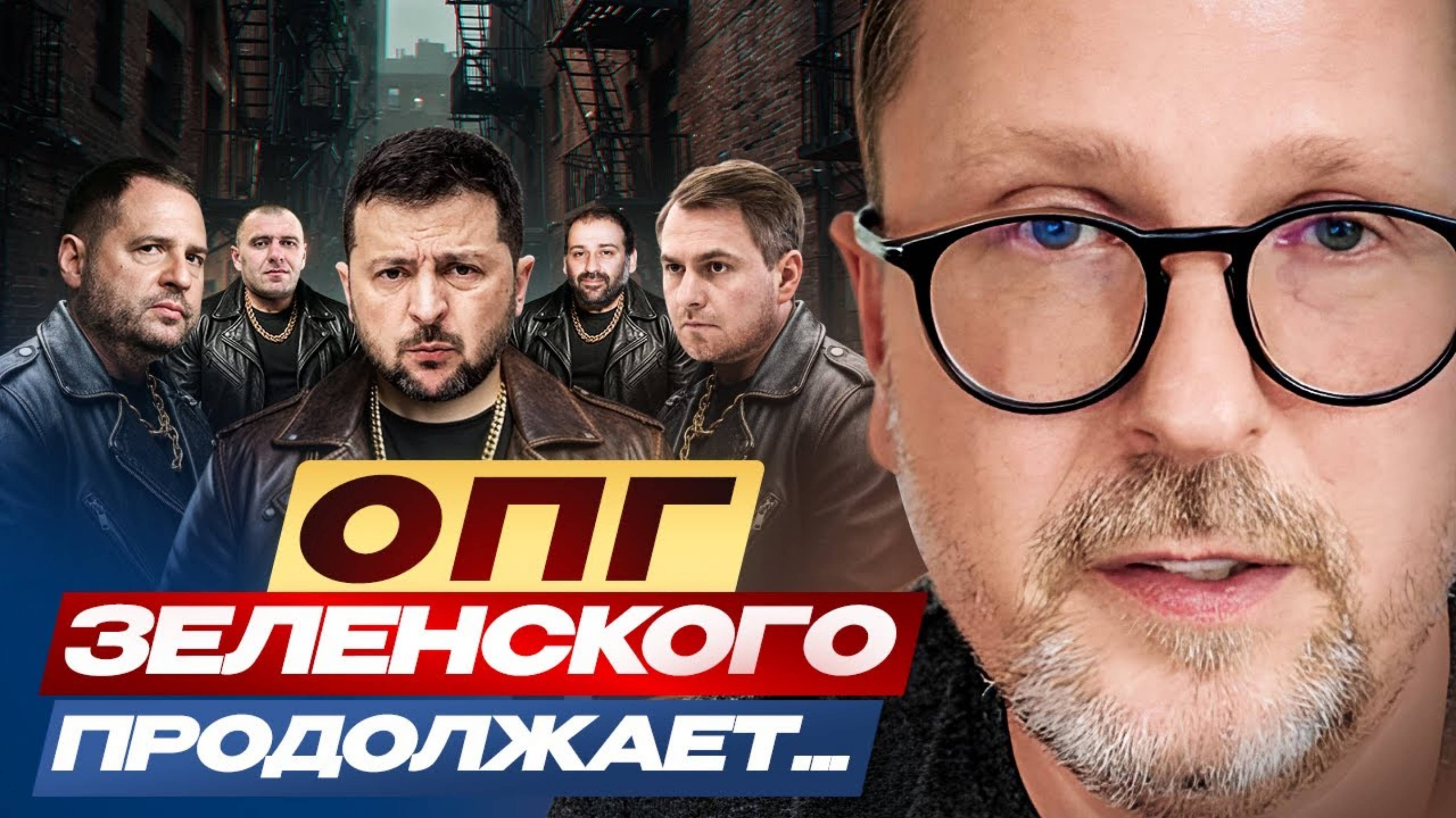Анатолий Шарий. ОПГ Зеленского продолжает...