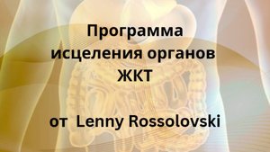 Исцеление органов ЖКТ  Нейропрограмма от @LennyRossolovski