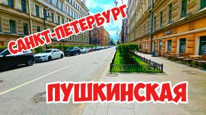 Пушкинская, Санкт-Петербург
