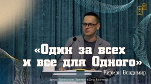 Владимир Кирман - "Один за всех и все для Одного"