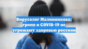 Вирусолог Малинникова: грипп и COVID-19 не угрожают здоровью россиян