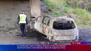 На Серовском тракте в районе Нижнего Тагила автомобиль загорелся после столкновения с мостом