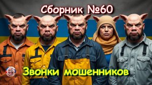 Сборник №60