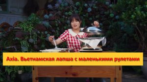 Axia из Юньнани. Китай. Вьетнамская лапша с маленькими рулетами + ледяная каша