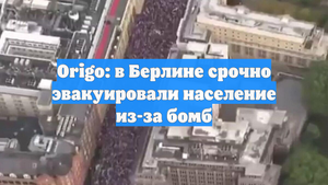 Origo: в Берлине срочно эвакуировали население из-за бомб