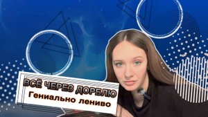 ЛЕНИВЫЙ ГЕНИЙ: ЛАЙФХАКИ БЕЗ УСИЛИЙ