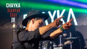 CHAYKA - Забирай своё - Live c концерта в MT Bar 05.07