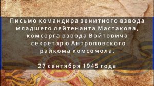 Письмо командира зенитного взвода младшего лейтенанта Мастакова