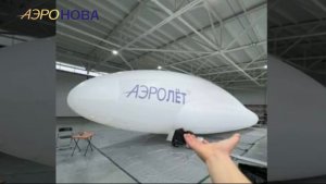 Тестирование оболочки гибридного беспилотного дирижабля