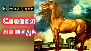 "СЛЕПАЯ ЛОШАДЬ" К. Ушинский