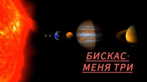 песня бискаса старая