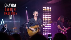 CHAYKA - Давно не виделись - Live c концерта в MT Bar 05.07