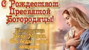 С рождеством Пресвятой Богородицы. Музыкальная открытка поздравление.