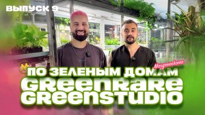 По зеленым домам! Выпуск 9. Самое красивое зеленое место в Москве! Greenstudio/Greenrare!