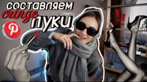 Составляем ОБРАЗЫ НА УЧЁБУ Из ПиНтЕрЕсТа ✨ (и кринжуем)
