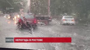Непогода в Ростове