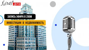 Инвестиции в недвижимость в Европе