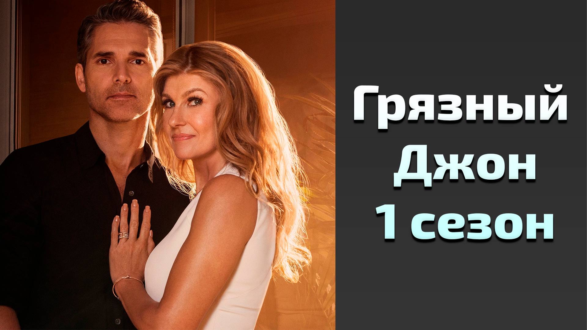 Грязный Джон 1 сезон 6 серия / Dirty John