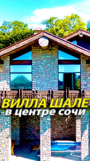 КОТТЕДЖ КЛАССА ПРЕМИУМ В ЦЕНТРЕ СОЧИ