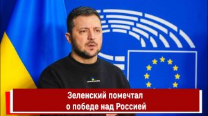 Зеленский помечтал о победе над Россией