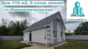 Дом 1,5 этажный 118 м2, 6 соток земли ст.Новотитаровская