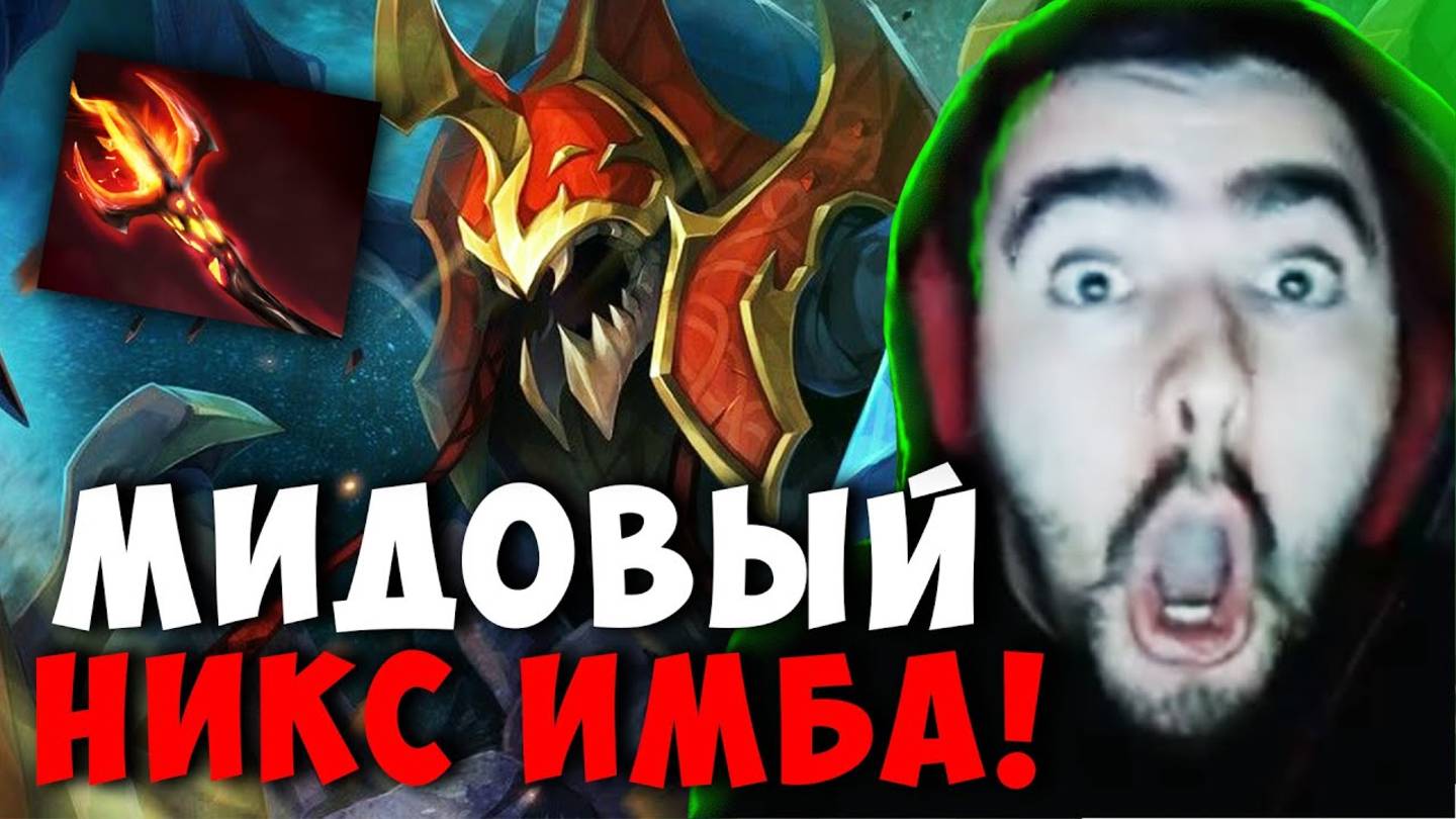 СТРЕЙ МИДОВЫЙ НИКС ЧЕРЕЗ ДАГОН ｜ STRAY NYX ДОТА 2 ПАТЧ 7.39c ! смотреть онлайн