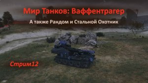 Мир Танков: возвращение режима Ваффентрагер