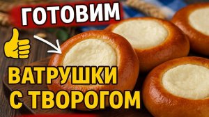 Сдобные ватрушки с творогом