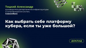 Доклад «Как выбрать себе платформу для кубера, если ты уже большой»
