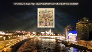 Фильм о святых Московских покровителях, святителе Ионе Московском митрополите Киевском и Всея Руси