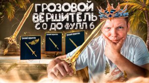 ГРОЗОВОЙ ВЕРШИТЕЛЬ 😱 ОТ ЗОЛОТОГО МЕЧА ДО ФУЛ 6😱АКТЕРЫ ЗАВЕЗЛИ ПРОКАЧКУ😂 МЕТРО РОЯЛЬ😎PUBG MOBILE