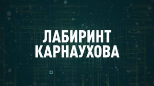 Лабиринт Карнаухова | СОЛОВЬЁВLIVE | 19 сентября 2025 года