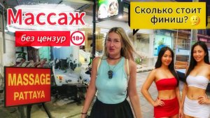Массажные салоны: прайс за особые услуги?! Ищем лучшие! ПАТТАЙЯ