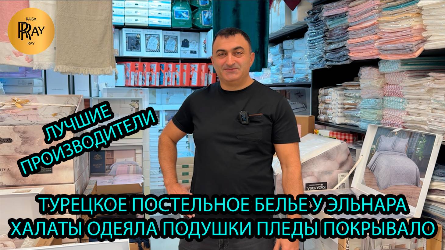 ТУРЕЦКОЕ ПОСТЕЛЬНОЕ БЕЛЬЁ У ЭЛЬНАРА✨ НОВОЕ ПОСТУПЛЕНИЕ😍 ОДЕЯЛО ПОДУШКИ ХАЛАТЫ🍂 ТК Садовод. Москва