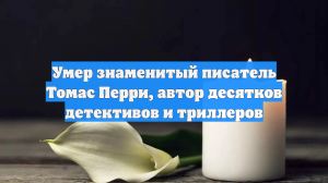 Умер знаменитый писатель Томас Перри, автор десятков детективов и триллеров