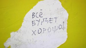 Разрисованные подземные переходы, сломанные элементы на общественных пространствах