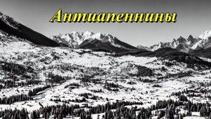 Антиапеннины