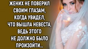 Жених не поверил своим глазам, когда вышла невеста, этого не должно было произойти