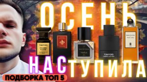 ОСЕННИЕ АРОМАТЫ / КОЖА / СМОЛЫ / ПОЛЫНЬ / ПОДБОРКА ТОП 5 🍁 ЧАСТЬ 1
