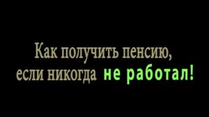 Получить пенсию не имея стажа