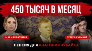 450 тысяч в месяц. Пенсия для Анатолия Чубайса