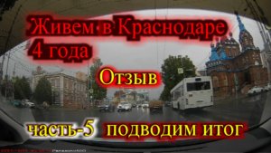 4 Года в Краснодаре_Отзыв о переезде в Краснодар (часть-5)