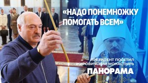 Лукашенко посетил Жировичский монастырь и зажег свечу перед иконой Божией Матери. Панорама