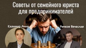 Семейное право для предпринимателей