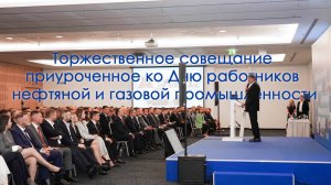 Торжественное совещание приуроченное ко Дню работников нефтяной и газовой промышленности