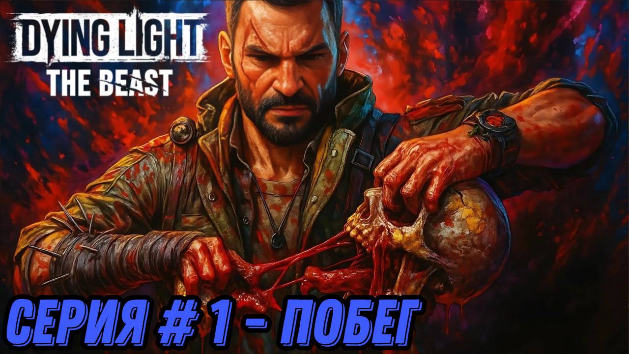 ПОБЕГ ОТ ЗАКЛЮЧЕНИЯ ► Dying Light: The Beast - #1