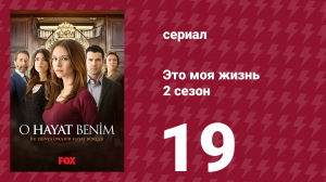 Это моя жизнь 2 сезон 19 серия (сериал, 2014)