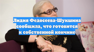 Лидия Федосеева-Шукшина сообщила, что готовится к собственной кончине